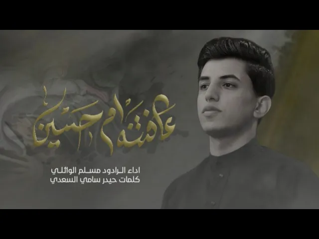 ⁣عافتنه ام حسين  | الرادود مسلم الوائلي