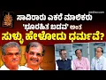 Download Lagu ವೀರೇಂದ್ರ ಹೆಗ್ಗಡೆಯವರೆ, ನಿಮ್ಮ ಘೋಷಣಾ ಪತ್ರ ಸುಳ್ಳೇ? ನಿಮ್ಮ ತಮ್ಮ ಹರ್ಷೇಂದ್ರ ಭೂರಹಿತ ಬಡವನೆ? Dharmasthala |