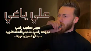 علي ياغي   حبيبي مشيب راسي   مدوخة راسي صاحبتي المشكلجيه   سبحان السوى عيونك دندنها