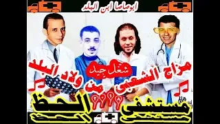 مستشفى الــحـظ واشاء و الغمروى وعبسلام مع السيد حسن 2019كسر كل العالم 