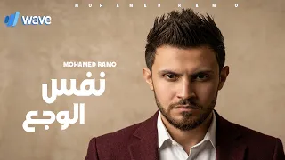                              حصريا     محمد رامو   نفس الوجع  بكيت عليك       دندنها