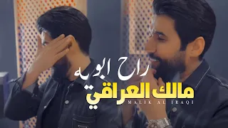مالك العراقي   موال الاب                                                                دندنها