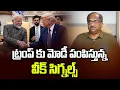 Download Lagu ట్రంప్ కు మోడీ పంపిస్తున్న వీక్ సిగ్నల్స్ || Modi Sending Weak Signal To Trump ||