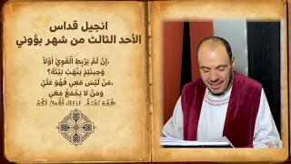 انجيل قداس الأحد الثالث من شهر بؤوني للشماس بولس ملاك دندنها