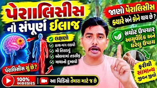 📌 પેરાલીસીસ નો સંપૂર્ણ ઈલાજ અને જાણો પેરાલીસીસ ક્યારે અને કોને થાય છે