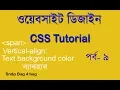 HTML AND CSS BANGLA TUTORIAL FOR BEGINNERS PART 9 CSS VERTICAL-ALIGN PROPERTY