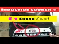 Induction cooker e1 error solution induction e1 error solution full detail
