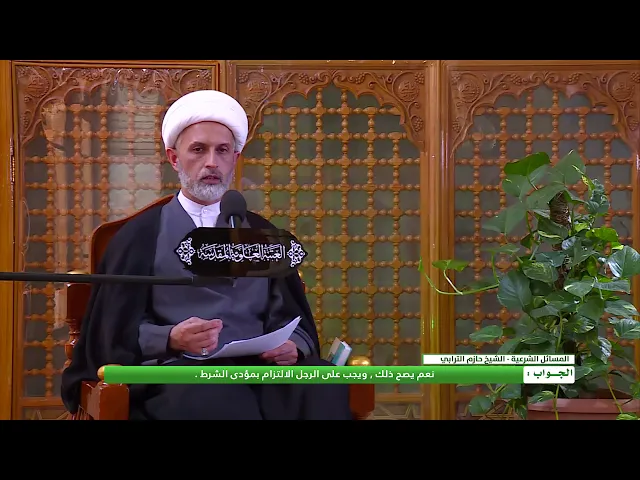 ⁣هل يصح أن يشترط في عقد الزواج عدم التدخين من أحد الطرفين ؟