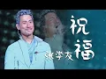 Download Lagu 眼泛泪花！张学友Jacky Cheung演唱《祝福》歌神的唱功真不是盖的！[精选中文好歌] | 中国音乐电视 Music TV