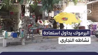 وسط واقع معيشي صعب    يشهد مخيم اليرموك عودة جزئية للنشاط التجاري رغم العقبات وغياب الخدمات دندنها