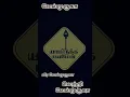 Lagu வந்த வினையும் வருகின்ற வல்வினையும்கந்தன் என்று சொல்லக் கலங்கிடுமே🙏⚜️🙏💙