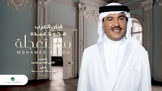 Mohammed Abdo Mestaajela 2021 محمد عبده مستعجلة 