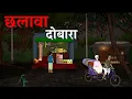 Download Lagu छलावा दोबारा | Horror Story in Hindi | Ghost Stories Kahani | Hindi Bhutiya Kahaniya