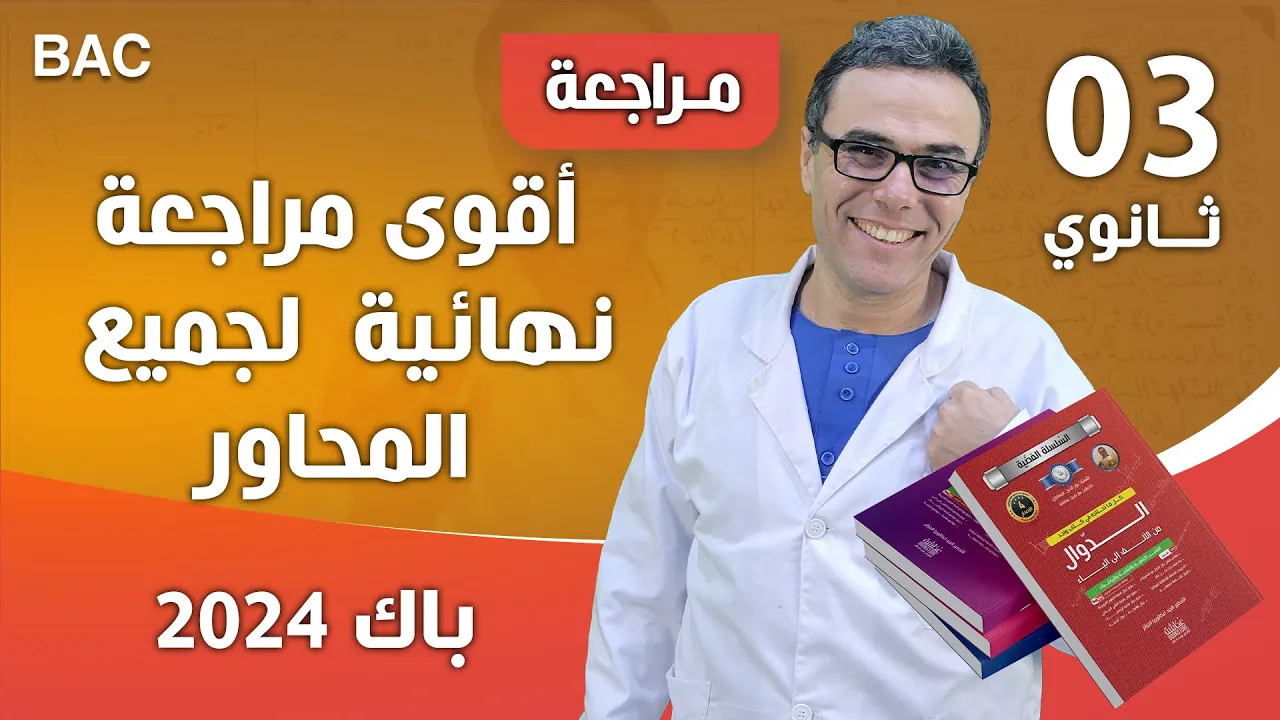 أقوى مراجعة نهائية في الرياضيات لجميع المحاور -