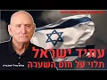 Download Lagu הכחשת המציאות - עתיד ישראל תלוי על חוט השערה - האלוף במיל׳ יצחק בריק ופסיכולוג ד״ר עפר גרוזברד