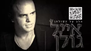 אייל גולן הלב על השולחן Eyal Golan 