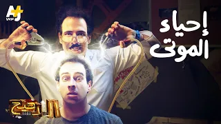 الدحيح إحياء الموتى 