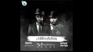 حالات واتس امين خطاب و حمو الطيخاا يا مدمنين 