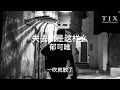 郁可唯 - 失去就是这样么「就这么擦肩而过了 离开时他是沉默的」【動態歌詞】
