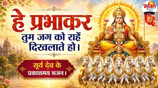 हे प्रभाकर तुम जग को राहें दिखलाते हो। सूर्य देव के प्रकाशमय भजन। #bhaktidhara #surydev #bhajan