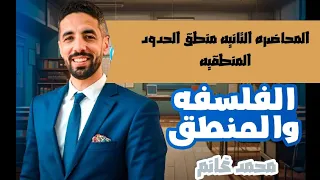 المحاضرة التانية منطق الحدود المنطقيه القائد محمد غانم 