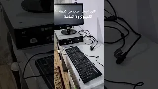 ازاى تعرف العيب في كيسة الكمبيوتر ولا الشاشة فى لحظة صيانه كمبيوتر 