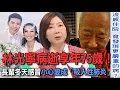 資深藝人林光寧病逝享年75歲！蕭敬騰妻子Summer慟喊「我沒有爸爸了」！ 醫師提醒小心流感變成「吸入性肺炎」！ 冬天感冒萬病齊發長輩該注意什麼？【新聞挖挖哇】每周精選