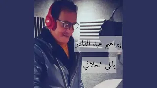 ابراهيم عبد القادر   اغنية ياللي شغلاني دندنها