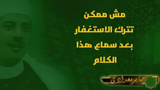 مش ممكن تترك الاستغفار بعد سماع هذا الكلام 