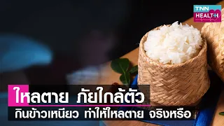 ทำไมการกินข้าวเหนียวพร้อมเครื่องดื่มแอลกอฮอล์ถึงอาจทำให้เกิดภาวะหัวใจเต้นผิดจังหวะได้