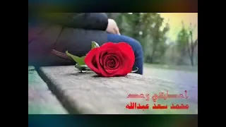 محمد سعد عبدالله اعطيتني وعد 
