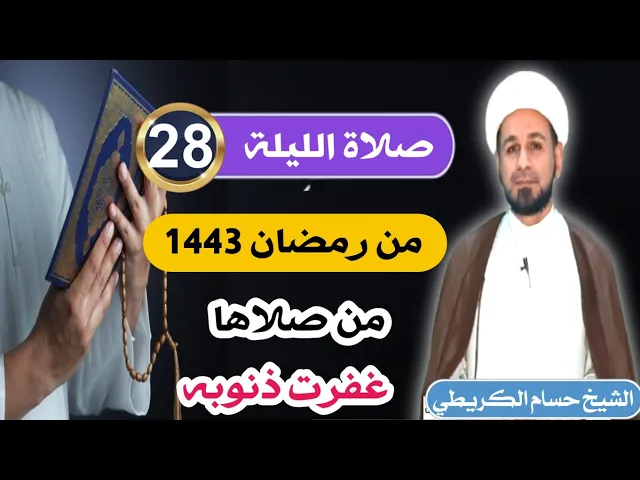 ⁣صلاة [ الليلة الثامنة والعشرين ] من شهر رمضان 1443 هـ /  ليلة السبت / لايفوتكم