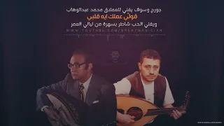 جورج وسوف قولي عملك ايه قلبي الحب شاطر الكسليك  جورج وسوف قولي عملك ايه قلبي الحب شاطر الكسليك