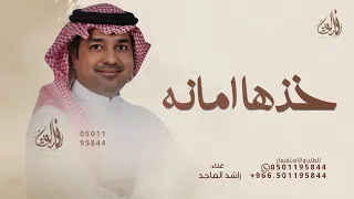 زفة خذها امانه   راشد الماجد      بدون حقوق دندنها