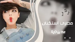 اغاني مصريه   ريمكس مصري يا معانا يا مش معانا   مطلوبه اكثر شيء دندنها