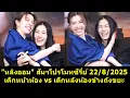Download Lagu #หลิงออม สัมฯโปรโมทซีรี่ย์ 22/8/2025 เด็กหน้าห้อง vs เด็กหลังห้อง(ข้างถังขยะ) #หลิงหลิง #ออมกรณ์นภัส