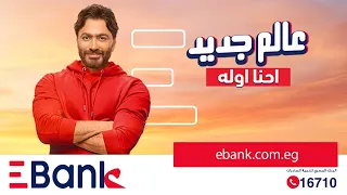 تامر حسني عالم جديد اعلان E Bank 