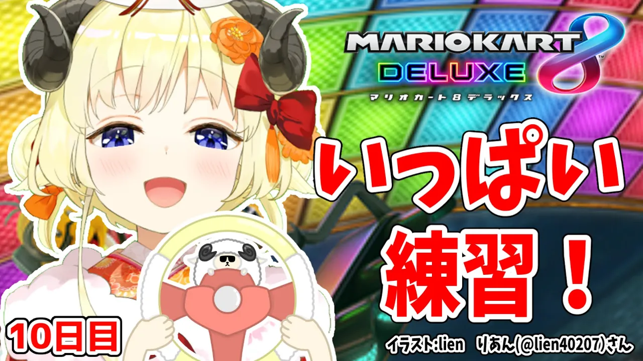 【マリオカート8DX】ただマリカーを練習するだけのひつじ１０日目【角巻わため/ホロライブ４期生】