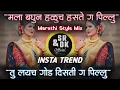 Download Lagu mala baghun haluch haste g pillu | तु लयच गोड दिसते ग पिल्लु | tu layach god diste g pillu dj