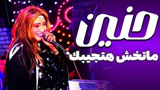 الفنانه حنين ماتخش هتجيبك من فرحة الجبارنه الكرنك ابوتشت قنا 