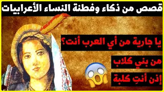 أعرابية أفحمت الحجاج قصص ذكاء وفطنة النساء الأعرابيات 