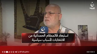 وليم وردة استبعاد قائممقام الحمدانية من الانتخابات لأسباب سياسية قناة الفلوجة  وليم وردة استبعاد قائممقام الحمدانية من الانتخابات لأسباب سياسية قناة الفلوجة