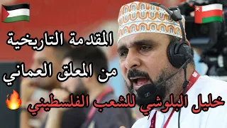 المقدمة التاريخية من المعلق العماني خليل البلوشي للشعب الفلسطيني         دندنها