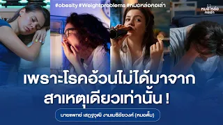  ปัจจัยทางสังคมและสิ่งแวดล้อมมีผลต่อการเกิดภาวะน้ำหนักเกินอย่างไร 