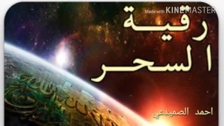 ر قية إبطال الس حر و ح رق خ دآمه بأذن الل ه تعالى سي د احمد الصميدعي 