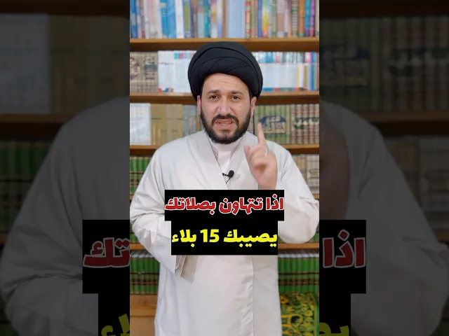 اذا تتهاون بصلاتك راح يصيبك 15 بلاء ⁉️