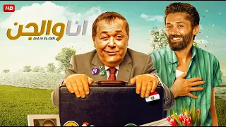 الفيلم الكوميدي أنا و الجن بطولة محمود عبد العزيز ومصطفي أبو سريع FULL HD 