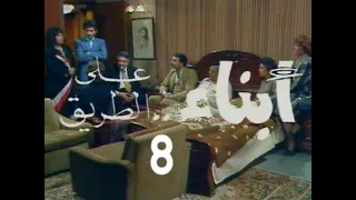 المسلسل النادر أبناء على الطريق ح 8 من مختارات الزمن الجميل 