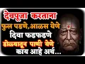 Download Lagu जेंव्हा तुमच्यासोबत पुजा आरती प्रार्थनेदरम्यान अशा घटना घडू लागतात.त्यांनी एकदा बघाच. मिळणारे संकेत