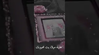 هليله ميلاد بت محبوبك باسم الكربلائي ولادة سيده زينب الحوراء 